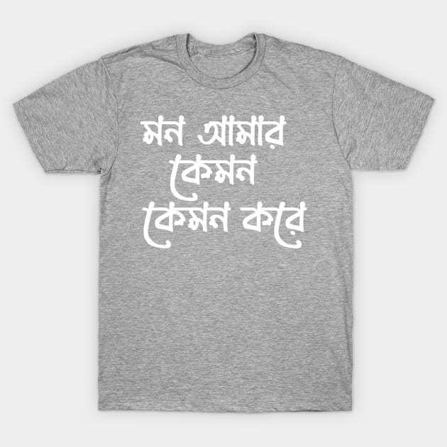 মন আমার কেমন কেমন করে - Bangla typography T-Shirt Design T-Shirt by OverView